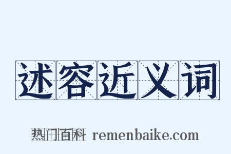 述容近义词是什么意思的图片